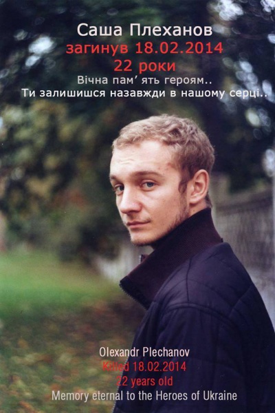 Олександр Плеханов, 22 роки, студент архітектурного Загинув 18 лютого 2014 року